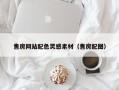 成都售房网站配色灵感素材（售房配图）