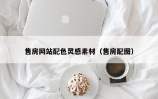 成都售房网站配色灵感素材（售房配图）
